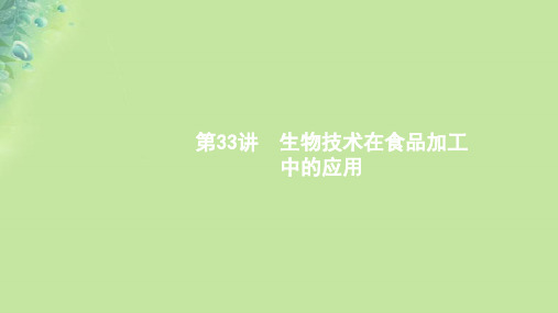 (浙江专用)2020版高考生物大一轮复习第十部分生物技术实践33生物技术在食品加工中的应用课件