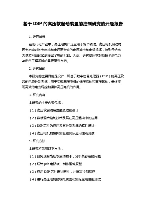 基于DSP的高压软起动装置的控制研究的开题报告