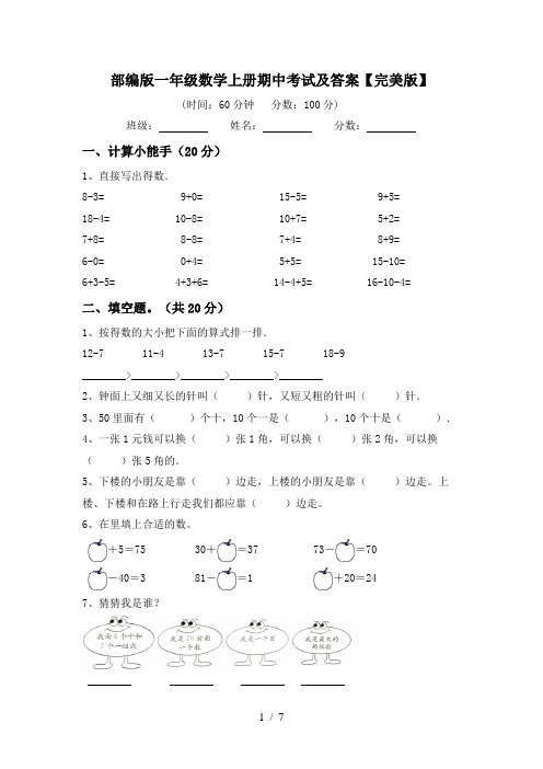 部编版一年级数学上册期中考试及答案【完美版】