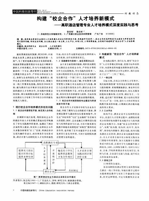 构建“校企合作”人才培养新模式——高职酒店管理专业人才培养模式深度实践与思考