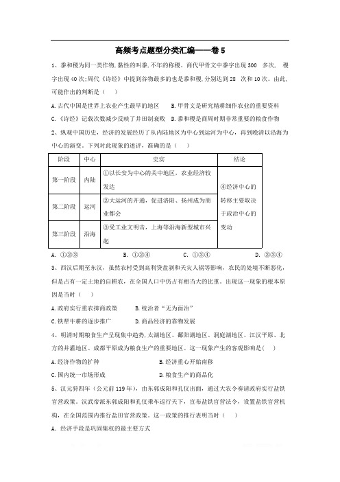 2020届高考历史高频考点题型分类汇编__卷5含解析