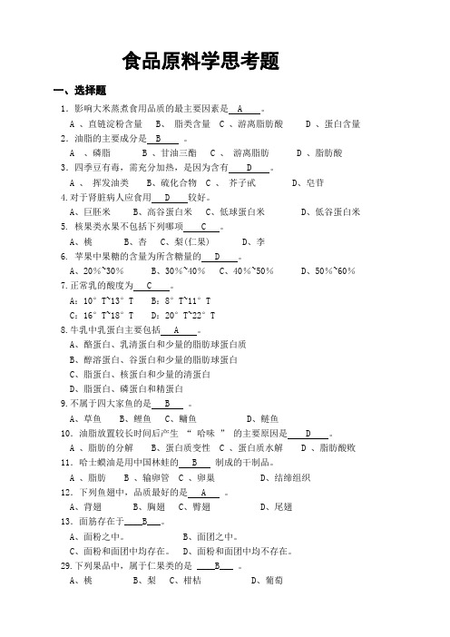 食品原料学思考题(已做选择,有错请指出)