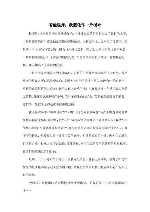 若能选择,我愿化作一片树叶_初中初三作文600字