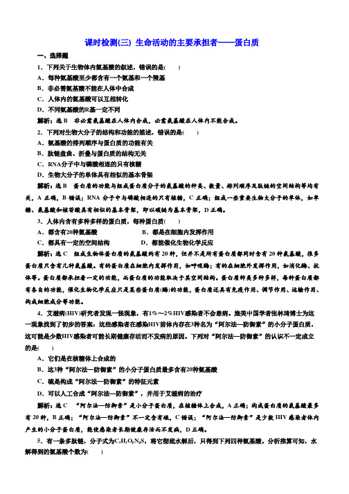 2018-2019学年高中新创新一轮复习生物通用版:课时检测(三) 生命活动的主要承担者——蛋白质 Word版含解