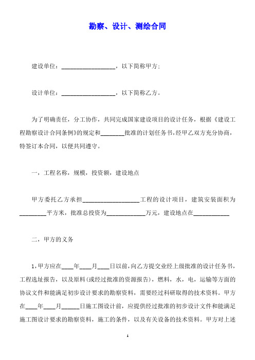 勘察、设计、测绘合同(标准版).docx