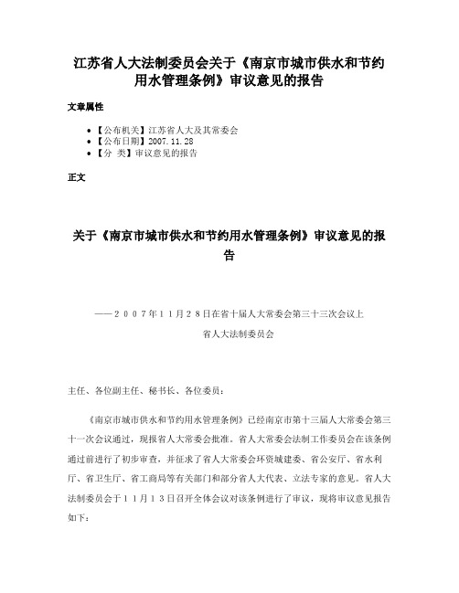 江苏省人大法制委员会关于《南京市城市供水和节约用水管理条例》审议意见的报告