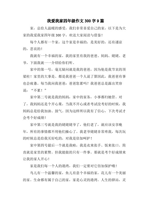 我爱我家四年级作文300字9篇