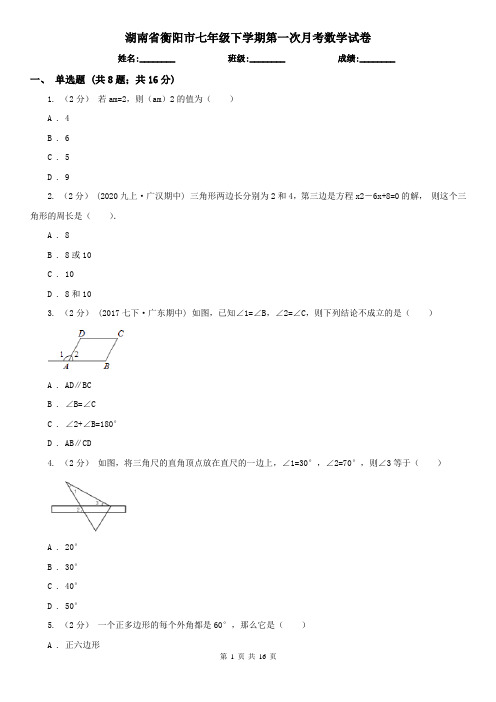 湖南省衡阳市七年级下学期第一次月考数学试卷