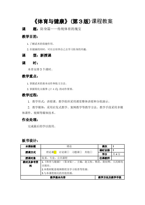 体育与健康教案防身篇传统体育的瑰宝教案