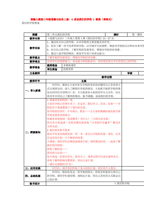 三年级上册：4.说说我们的学校1教案(表格式)