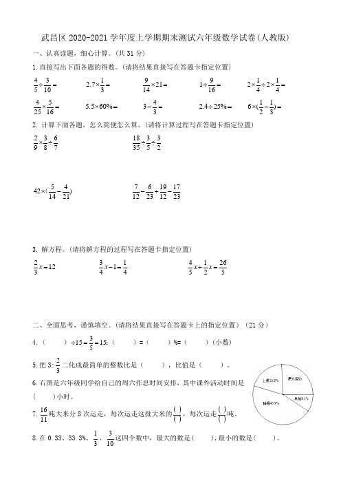 人教版武昌区2020-2021学年上学期期末考试六年级数学题(word版)