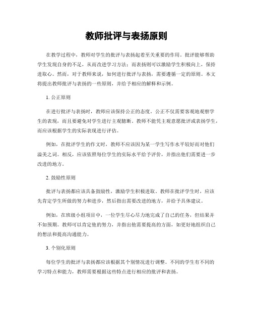 教师批评与表扬原则