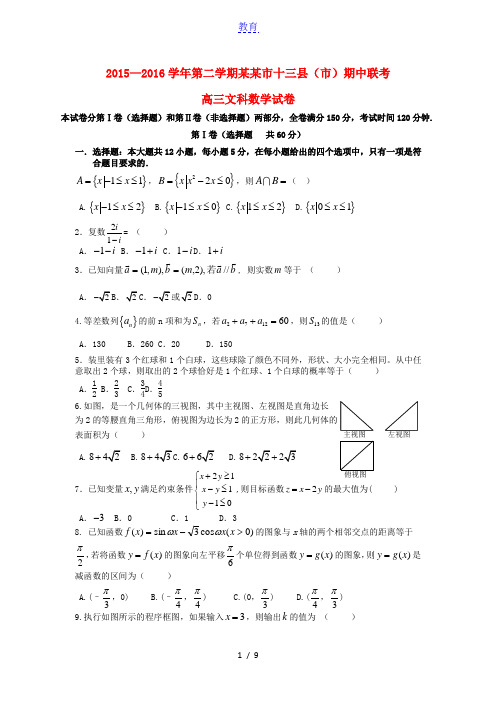 江西省赣州市十三县(市)2016届高三数学下学期期中联考试题 文