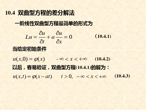 第十章 偏微分方程数值解3