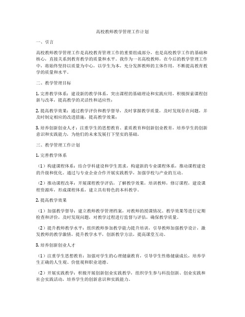 高校教师教学管理工作计划