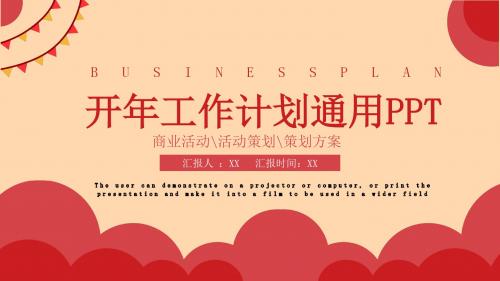 红色创意简约开年工作计划通用PPT