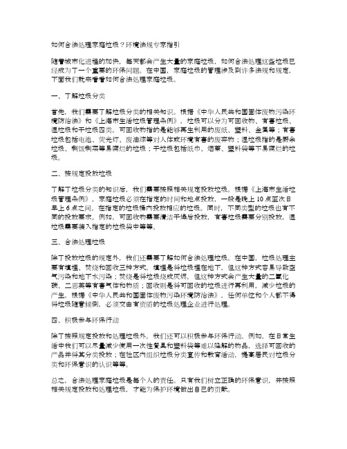 如何合法处理家庭垃圾？环境法规专家指引(家庭垃圾处理方法有哪些)