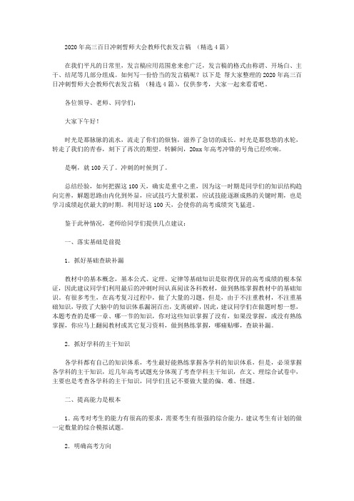 高三百日冲刺誓师大会教师代表发言稿_发言稿_范文大全【精选】