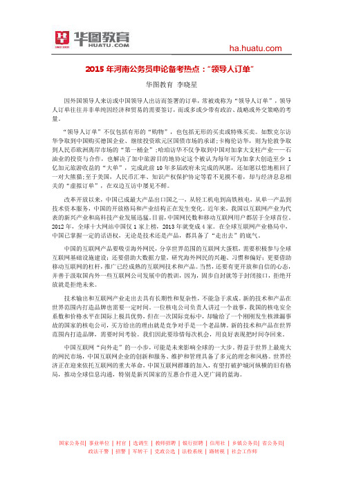 2015年河南省考申论备考热点“领导人订单”—李晓星