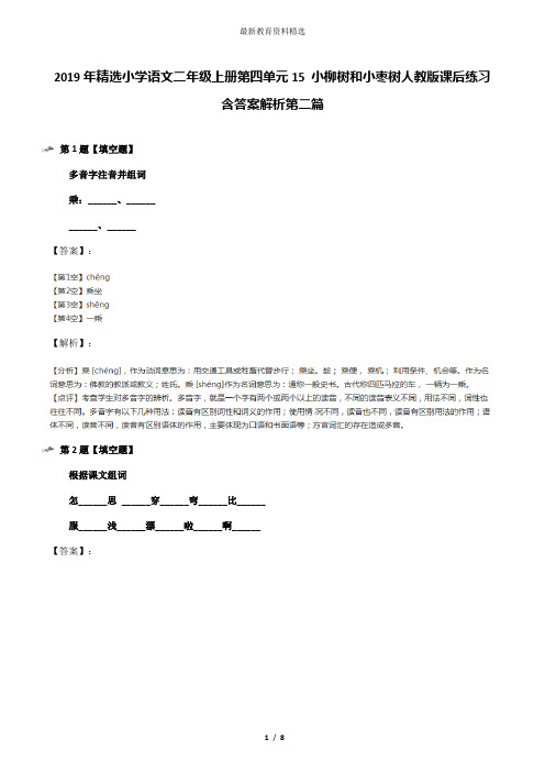 2019年精选小学语文二年级上册第四单元15 小柳树和小枣树人教版课后练习含答案解析第二篇