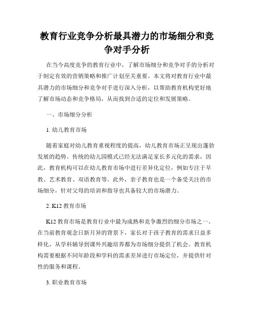 教育行业竞争分析最具潜力的市场细分和竞争对手分析