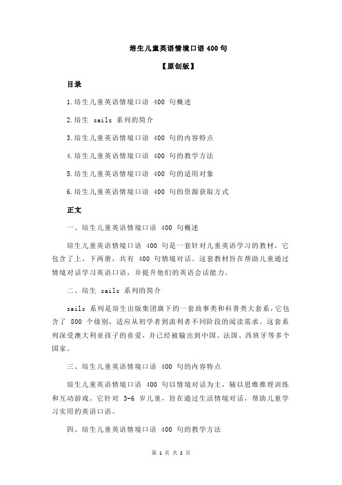 培生儿童英语情境口语400句