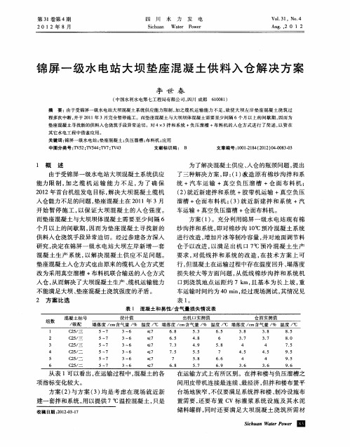 锦屏一级水电站大坝垫座混凝土供料入仓解决方案