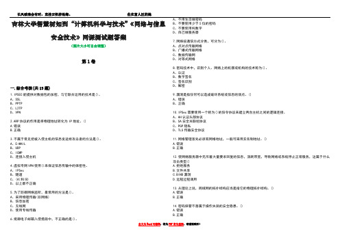 吉林大学智慧树知到“计算机科学与技术”《网络与信息安全技术》网课测试题答案1