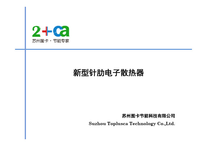 电子散热新解决方案