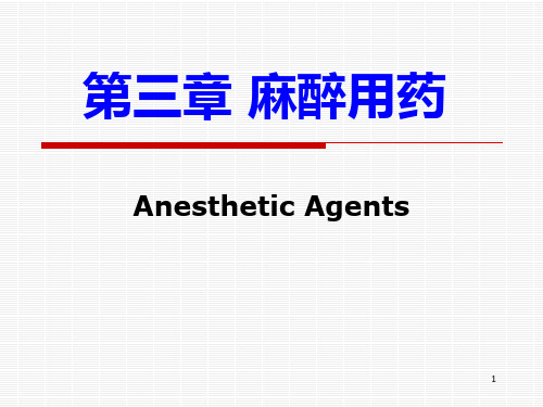 第三章麻醉用药