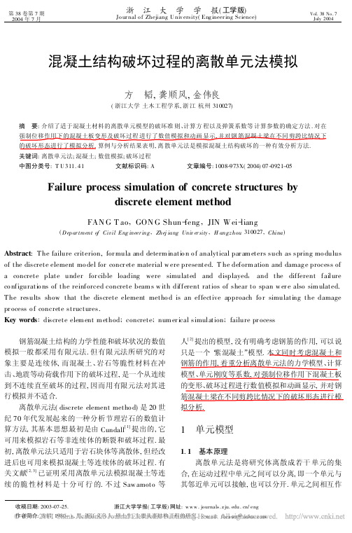 方韬-混凝土结构破坏过程的离散单元法模拟