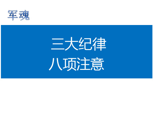 企业员工三大纪律八项注意