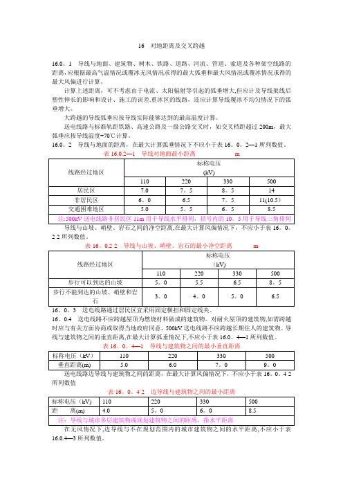 高压线对地距离及交叉跨越