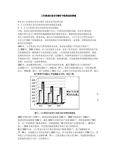 工行黑龙江省分行银行卡收单业务管理