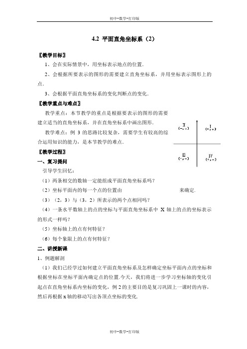 浙教版-数学-八年级上册-《平面直角坐标系》第2课时精品教案