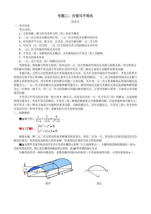 湖南四大名校内部资料中考数学二轮复习独家精品——专题二方程与不等式