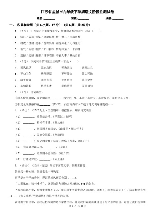 江苏省盐城市九年级下学期语文阶段性测试卷