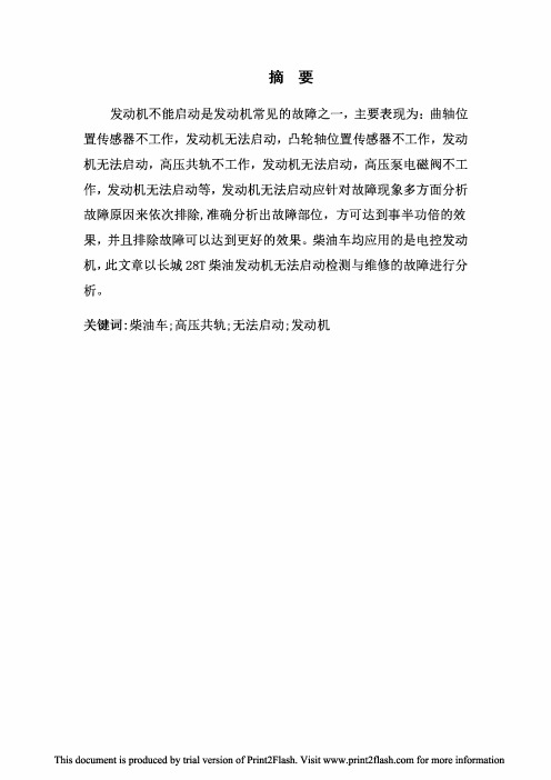 长城28T柴油发动机无法启动故障诊断与维修论文