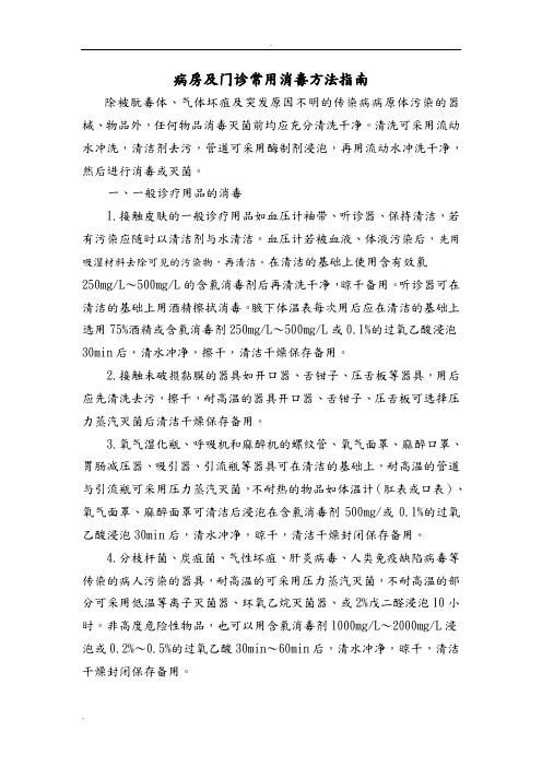 病房及门诊常用消毒方法指南