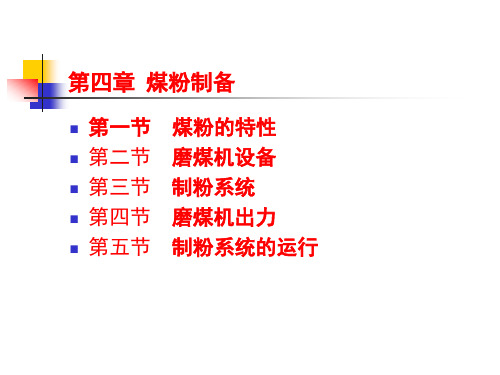 磨煤机制粉系统.课件.ppt