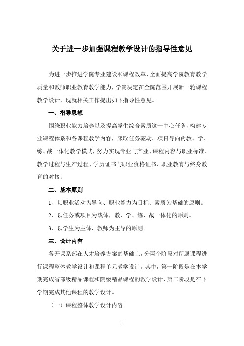 关于进一步加强课程教学设计的指导性意见