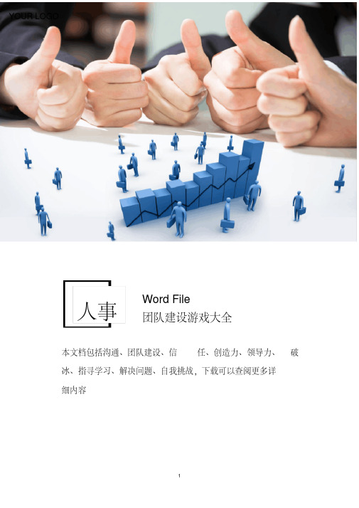 团队建设游戏大全WORD模板