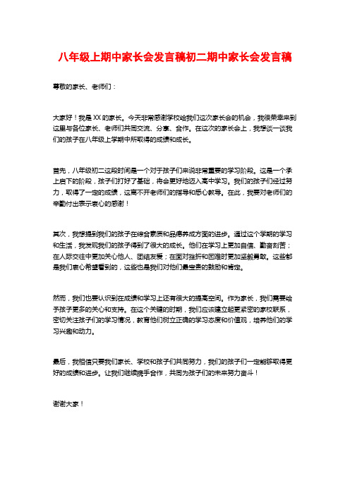 八年级上期中家长会发言稿初二期中家长会发言稿