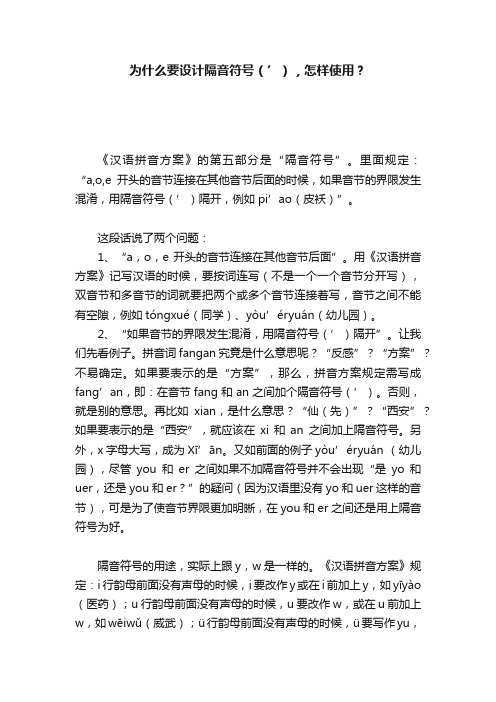 为什么要设计隔音符号（’），怎样使用？