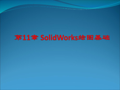 机械制图教学课件第11章Solidworks绘图基础