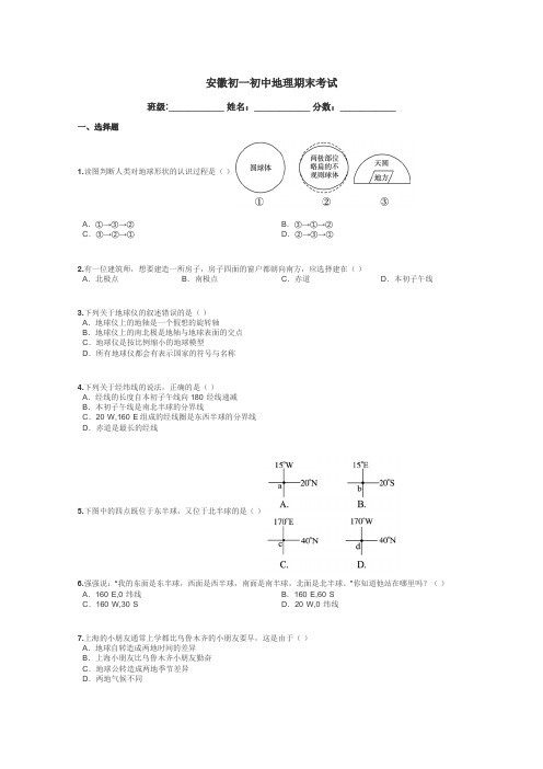 安徽初一初中地理期末考试带答案解析
