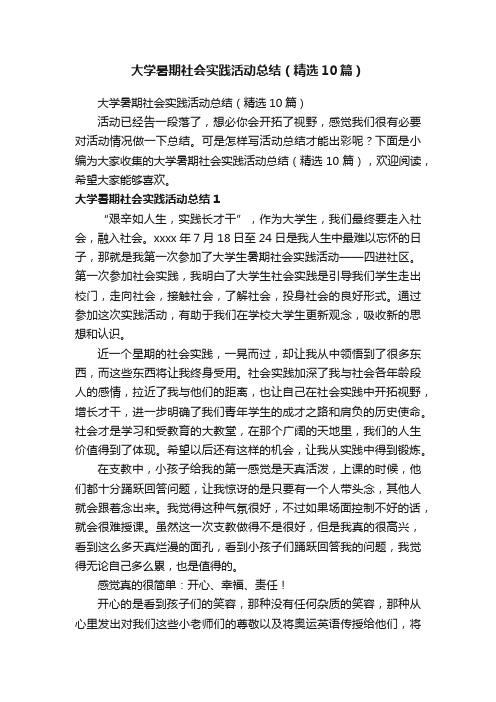 大学暑期社会实践活动总结（精选10篇）