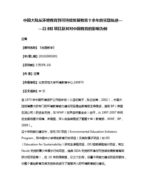 中国大陆从环境教育到可持续发展教育十余年的实践轨迹——以EEI项目及其对中国教育的影响为例