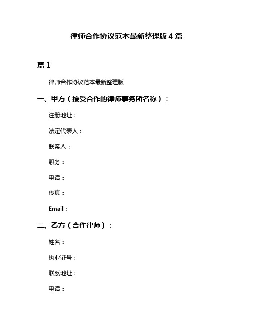 律师合作协议范本最新整理版4篇