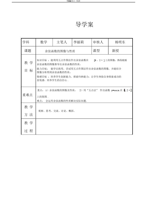 余弦函数的图像与性质教案